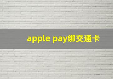 apple pay绑交通卡